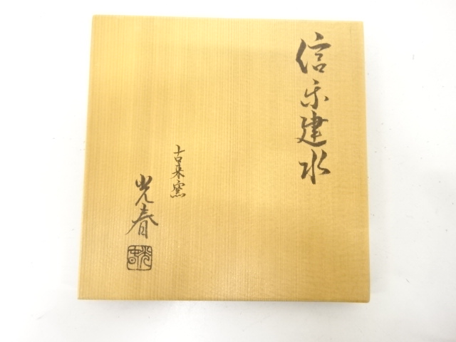  信楽焼　上田光春造　建水